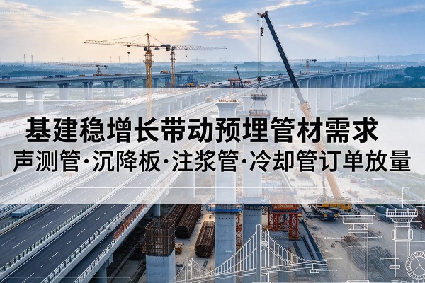 东光基建稳增长带动预埋监测管材需求，声测管、沉降板、注浆管订单持续放量