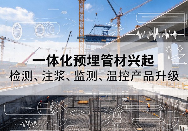 东光一体化管材产品兴起，声测注浆一体管、多功能预埋管应用增多